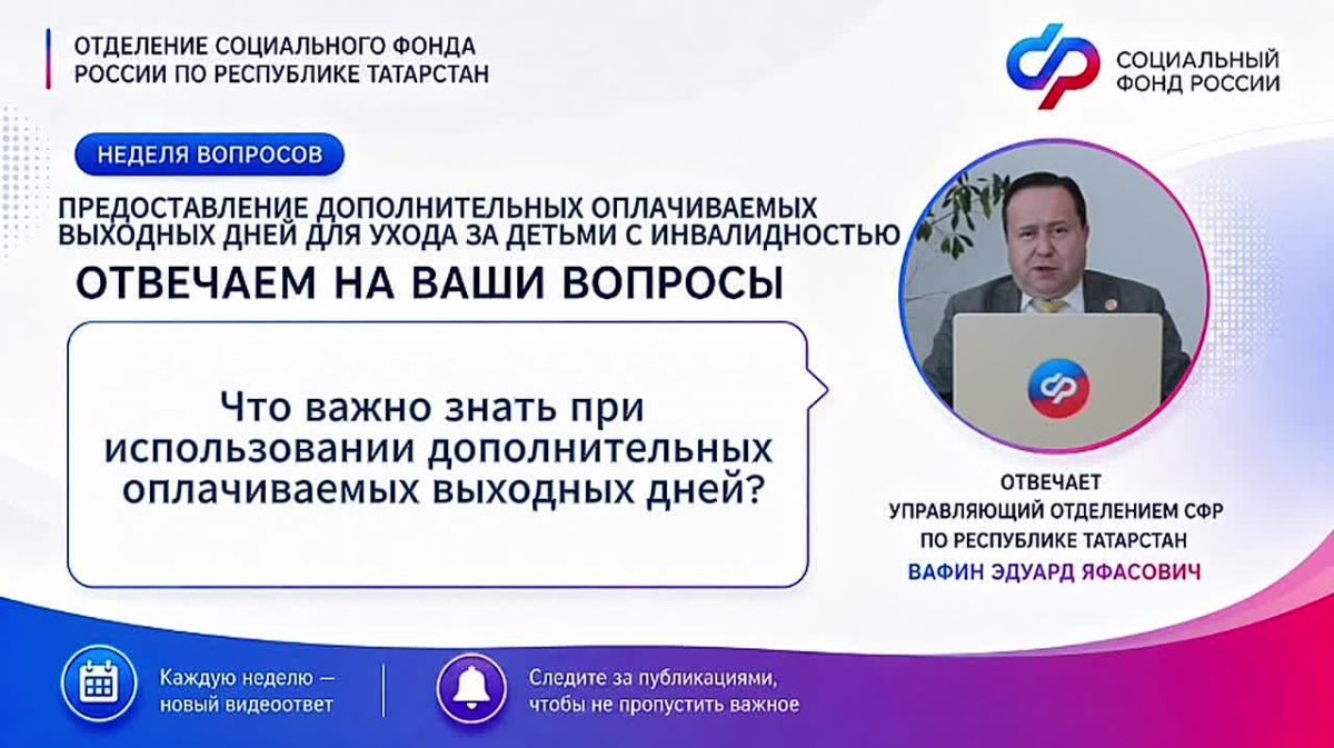 Завершаем неделю, посвященную дополнительным оплачиваемым выходным дням для ухода за детьми с инвалидностью