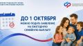 До 1 октября можно подать заявление на ежегодную семейную выплату