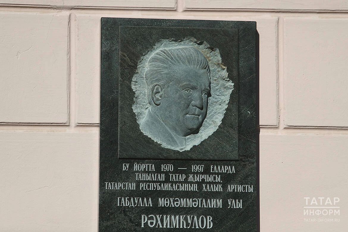Мемориальную доску народному артисту РТ Абдулле Рахимкулову открыли в Казани Мемориальную доску народному артисту РТ Абдулле Рахимкулову открыли в Казани