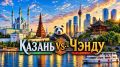 Казань или Чэнду: где лучше жить? Сравнение городов-побратимов