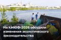 Экологическая повестка стала одной из ключевых в первый день проведения V Казанского международного юридического форума