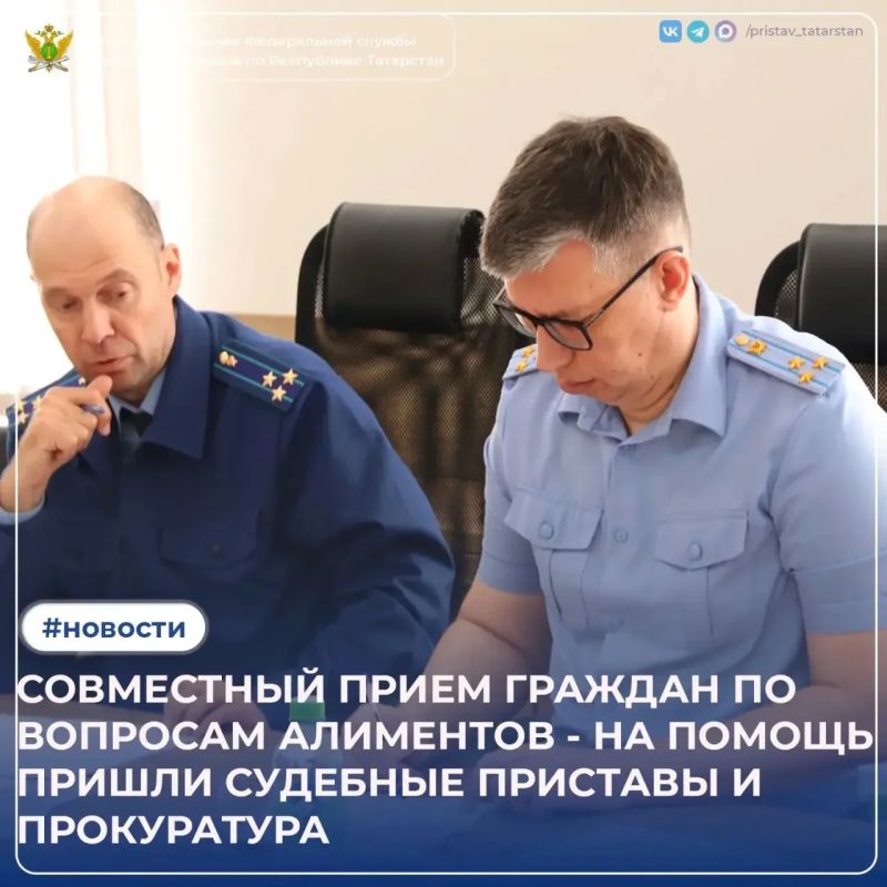Руководитель Главного Управления Федеральной службы судебных приставов по Республике Татарстан Анвар Закиров и заместитель прокурора республики Владимир Посохов провели совместный прием граждан по вопросам алиментов