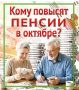 Кому повысят пенсии в октябре? Рассказываем в карточках от «КВ»