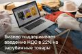 Бизнес попросил поэтапно вводить НДС в 22% на зарубежные товары, купленные онлайн