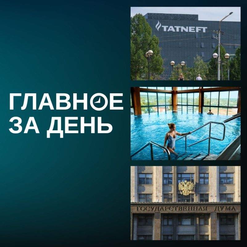 «Татнефть» принесет РТ 26 миллиардов рублей дивидендов, на Кабане появятся термы, Татарстан в Госдуме будут представлять 12 депутатов