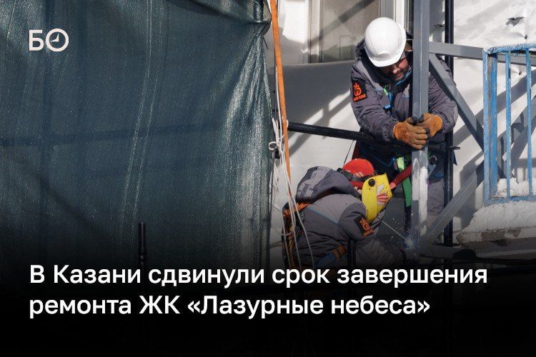 Ремонт фасада казанского ЖК «Лазурные небеса», поврежденного при атаке беспилотников, планируют завершить к концу октября