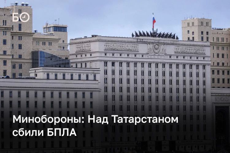 Над Татарстаном сбили БПЛА, сообщает минобороны РФ. Всего за ночь над 19 регионами РФ и Черным морем сбили 592 украинских БПЛА