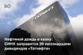Акционеры «Татнефти» утвердили дивиденды за первое полугодие 2026-го в размере 32,88 рубля на акцию — всего около 76,5 млрд рублей