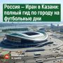 29 сентября на «Ак Барс Арене» состоится товарищеский матч между сборными России и Ирана — один из самых ожидаемых футбольных матчей