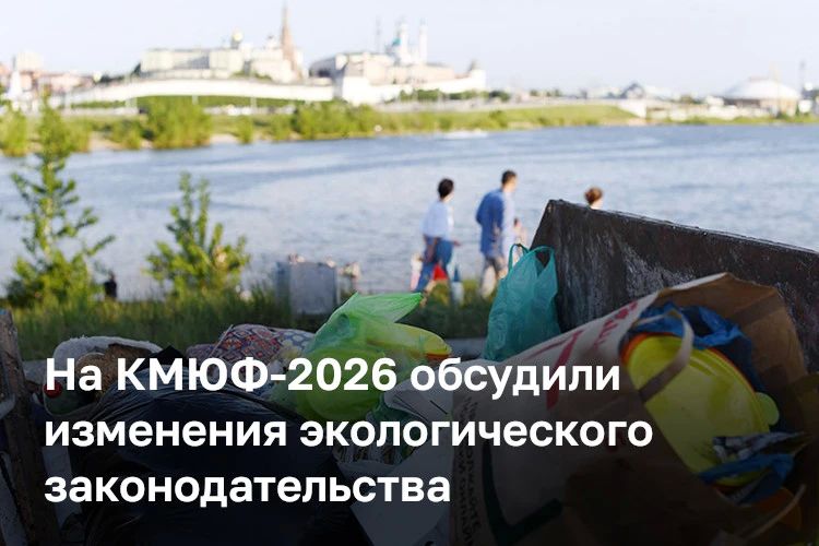 Экологическая повестка стала одной из ключевых в первый день проведения V Казанского международного юридического форума