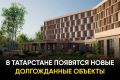 В нескольких районах Татарстана появятся новые постройки, которые улучшат жизнь жителей республики