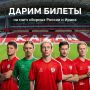 Дарим билеты на матч сборной России по футболу в Казани