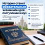 История станет обязательным экзаменом для поступления в вуз