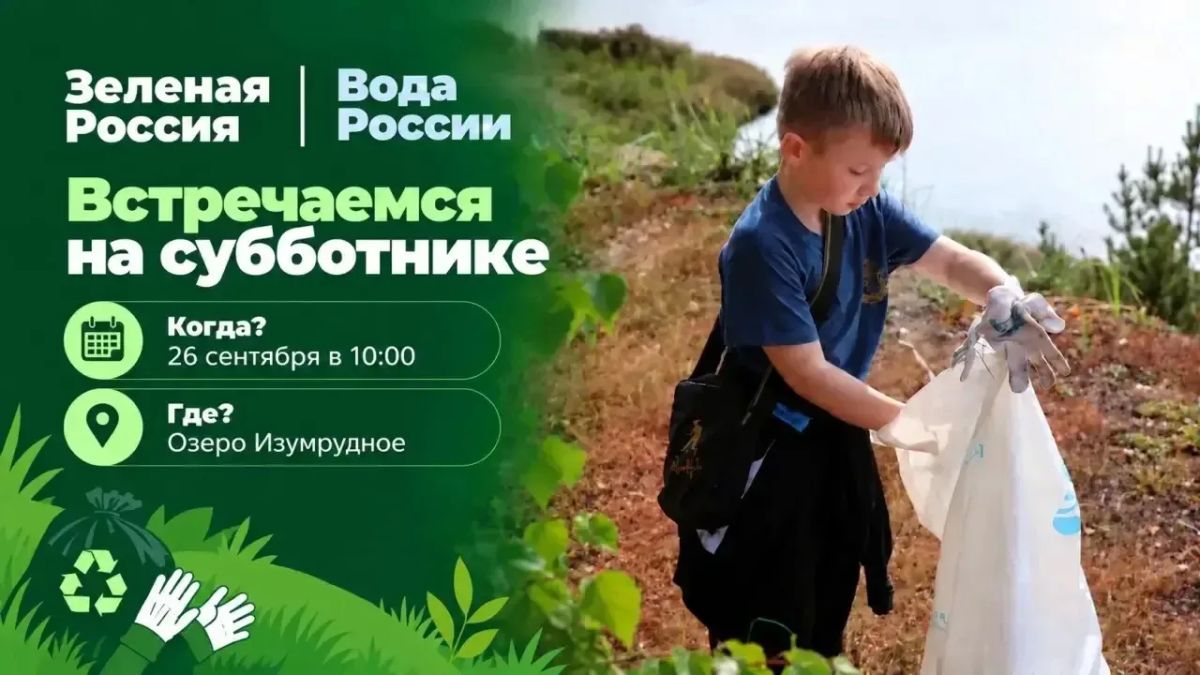 Наведём «изумрудную» чистоту на Центральном субботнике осени!
