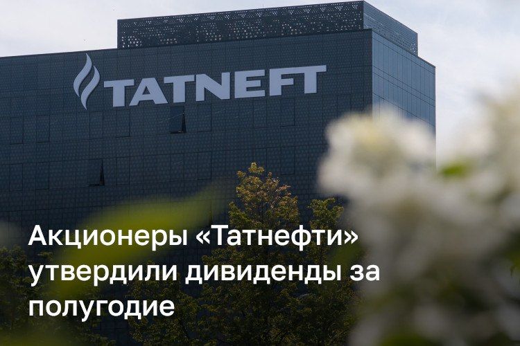 Акционеры «Татнефти» утвердили дивиденды за первое полугодие — 32,88 рубля на обыкновенную и привилегированную акцию