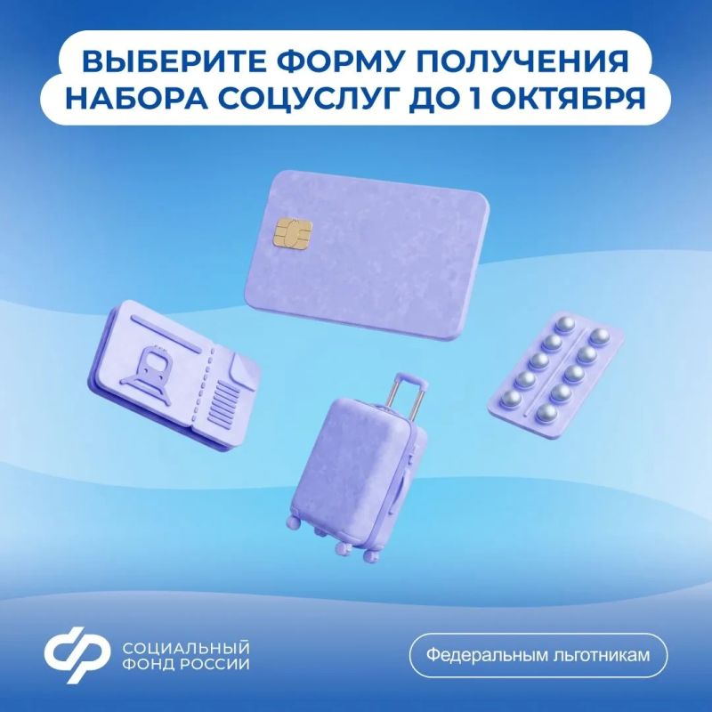 Выберите форму получения набора социальных услуг от Соцфонда