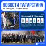 Главное за сегодня, 25 сентября