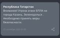 Объявлена угроза атаки БПЛА на Казань и Зеленодольск