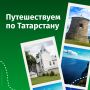 Время открывать Татарстан с новой стороны
