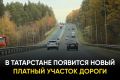 Где именно в Татарстане появится платный отрезок: