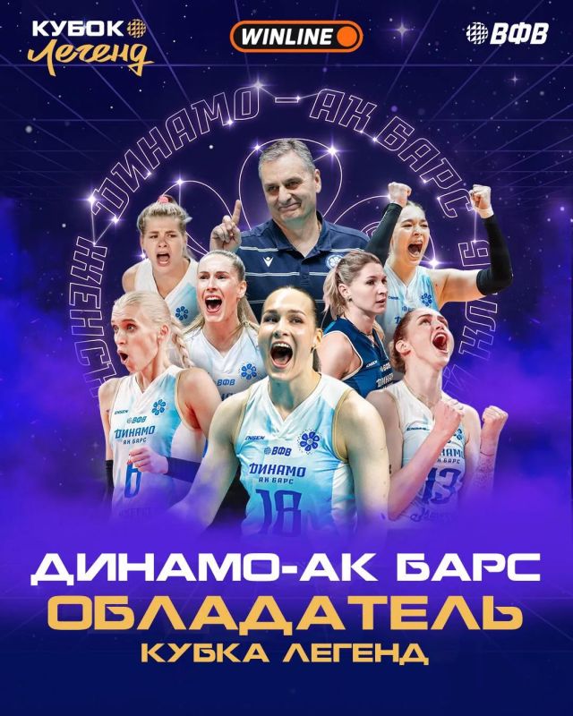 Казанское «Динамо-Ак Барс» второй раз подряд завоевало Кубок Легенд по волейболу!