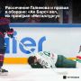 Галимов не вышел на третий период, а «Ак Барс» растерял преимущество и уступил «Магнитке» 1:2