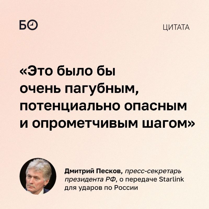 Дмитрий Песков назвал опасной возможную передачу Starlink для ударов вглубь России