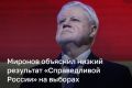 Лидер «Справедливой России» Сергей Миронов объяснил низкий результат партии на выборах в Госдуму