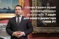 26 тыс. произведений в фондах — такое богатство досталось Дамиру Натфуллину, новому директору Государственного музея изобразительных искусств РТ. У ГМИИ РТ есть почти все, что нужно серьезной культурной институции: богатая...