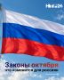 Октябрь принесёт немало изменений в правилах для россиян