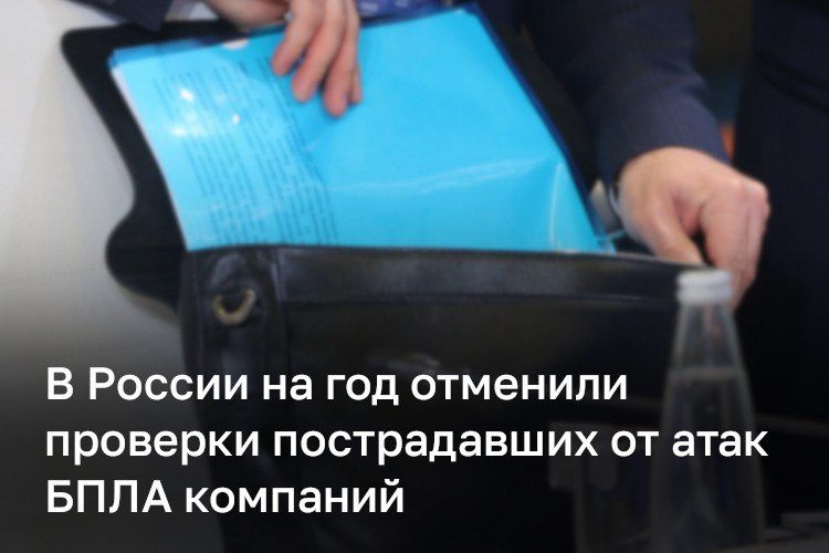 В России на год отменили плановые проверки пострадавших от атак БПЛА компаний