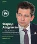 Фарид вместо Фарида: кто такой Фарид Абдулганиев и как он оказался на вершине республиканского парламента?