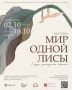 В ЦУМе откроется выставка «Мир одной Лисы»