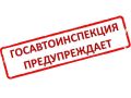 Госавтоинспекция МВД по Республике Татарстан предупреждает!