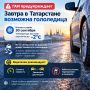 ГАИ предупреждает: завтра в Татарстане возможна гололедица