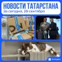 Главное за сегодня, 29 сентября