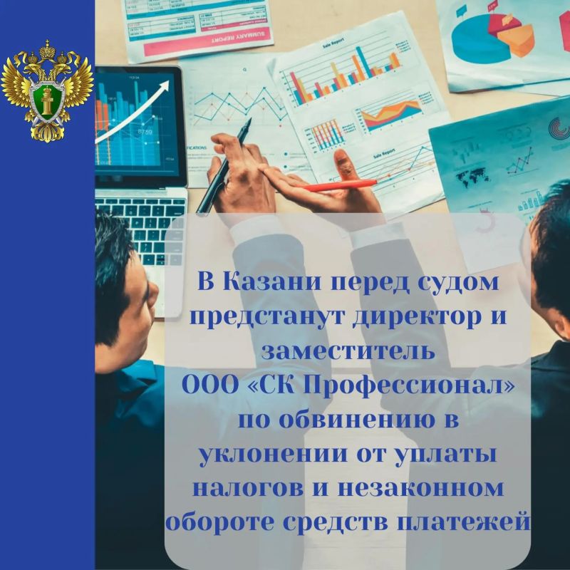 Прокуратура Татарстана утвердила обвинительное заключение в отношении двух местных жителей за уклонение от уплаты налогов и незаконный оборот платежей