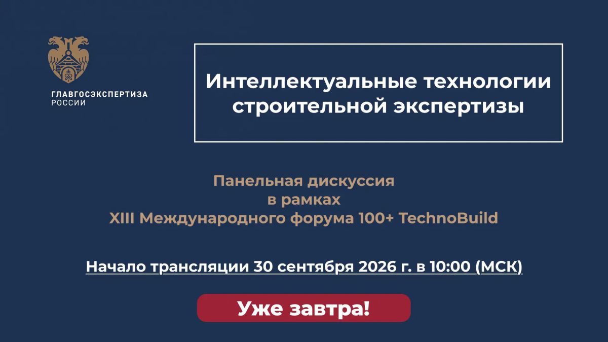 Напоминаем, что уже завтра, 30 сентября, в 12:00 по Екб., в 10:00 по Мск. в зале № 3.7 Конгресс-центра «Екатеринбург-ЭКСПО» пройдет панельная дискуссия Главгосэкспертизы России «Интеллектуальные технологии строительной...