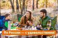 Отпуск на Алтае, выходные в Татарстане или неделя в Подмосковье — всё больше жителей страны выбирают путешествия по России!