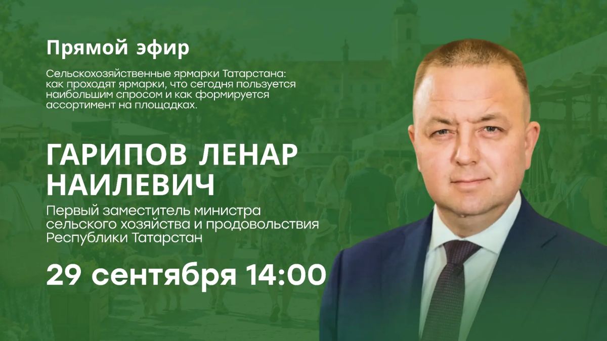 Сельскохозяйственные ярмарки Татарстана: присоединяйтесь к прямому эфиру!