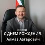 С днем рождения, Алмаз Азгарович!