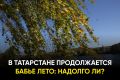 Какая погода будет в конце сентября в Татарстане: