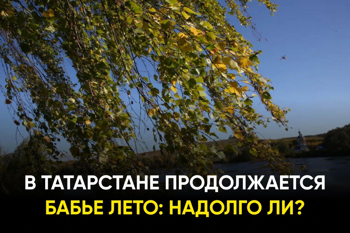 Какая погода будет в конце сентября в Татарстане: