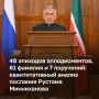 62 минуты 22 секунды и 5 118 слов — таковы формальные параметры послания главы Татарстана Рустама Минниханова, которое прозвучало накануне в стенах Госсовета