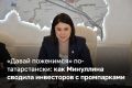 Руководитель АИР РТ Талия Минуллина запустила новый проект «Давай инвестируем» — формат, отсылающий к шоу «Давай поженимся»