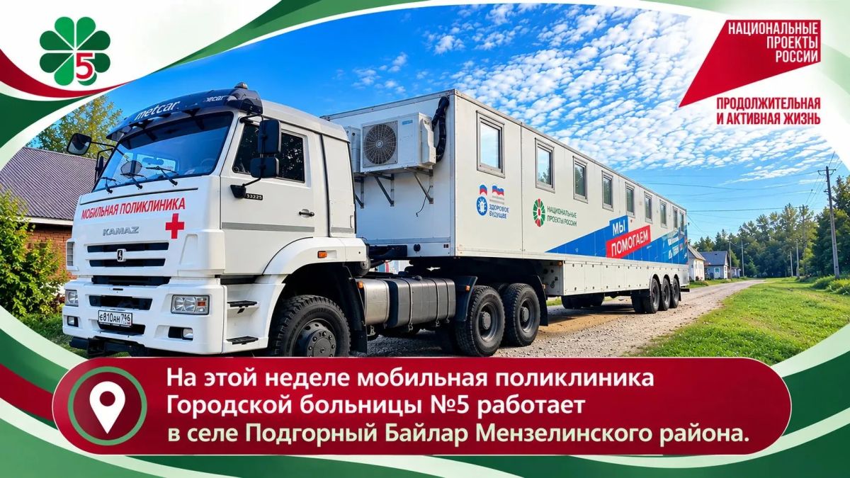 На этой неделе мобильная поликлиника Городской больницы №5 работает в селе Подгорный Байлар Мензелинского района