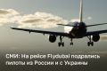 Пилоты из России и с Украины подрались на рейсе Flydubai