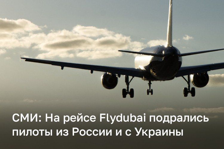 Пилоты из России и с Украины подрались на рейсе Flydubai
