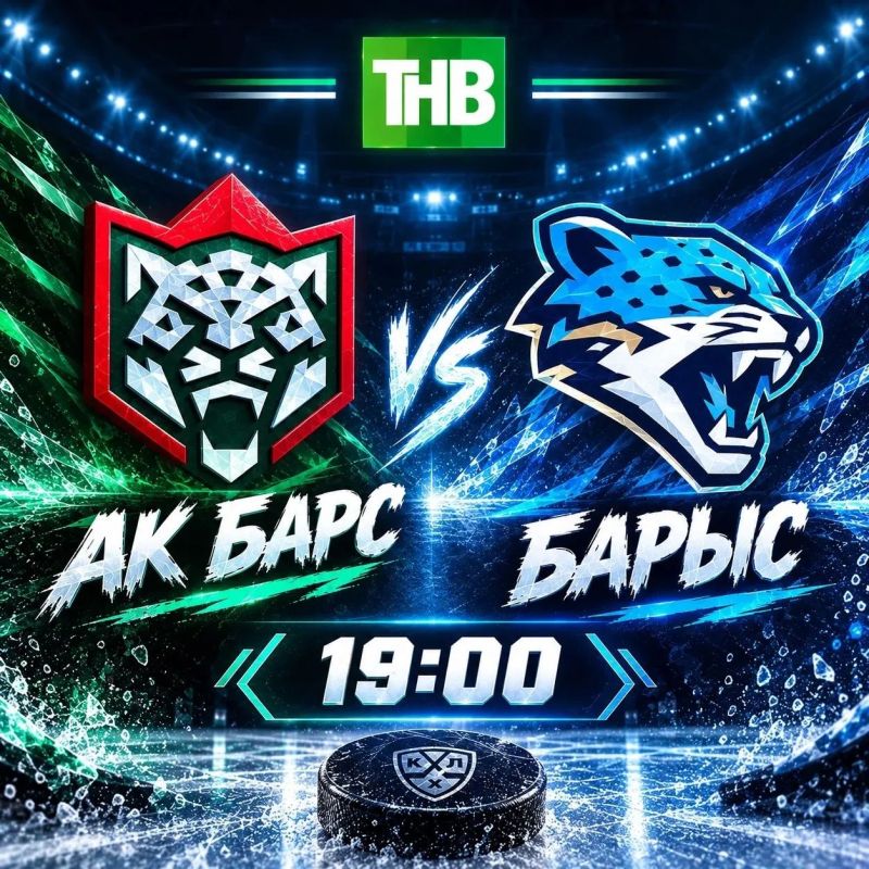 СЕГОДНЯ! 19:00! «Ак Барс» - «Барыс»!