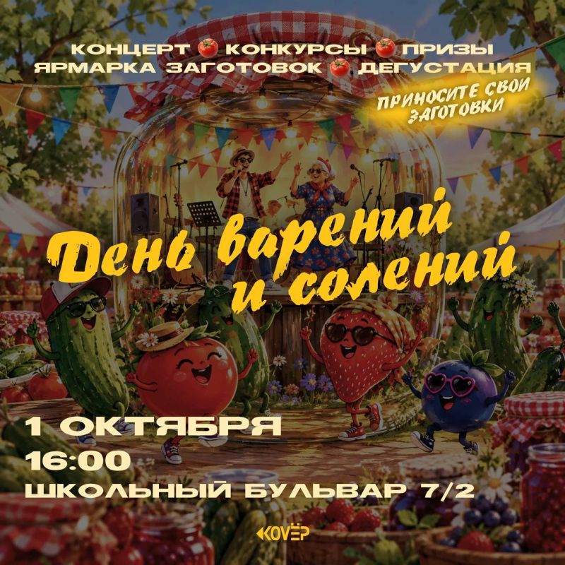 День варений и солений. 1 октября в 16:00 в Молодёжном центре «Ковёр» пройдёт фестиваль «День варений и солений», приуроченный ко Дню пожилого человека! Приносите свои лучшие заготовки, участвуйте в конкурсах, пробуйте...